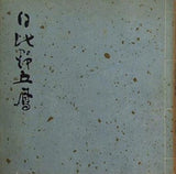 図録・カタログ 現代かな書壇の至宝 日比野五凰展 1980