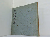 図録・カタログ 現代かな書壇の至宝 日比野五凰展 1980