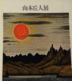 図録・カタログ 山本丘人展 1972
