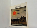 図録・カタログ 山本丘人展 1972