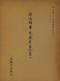 平安朝かな名蹟選集・第3巻 伝俊頼筆 元永本古今集 抄 書芸文化新社