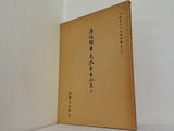 平安朝かな名蹟選集・第3巻 伝俊頼筆 元永本古今集 抄 書芸文化新社