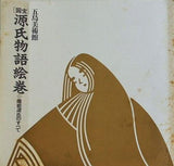 図録・カタログ 源氏物語絵巻 隆能源氏のすべて 五島美術館 1990