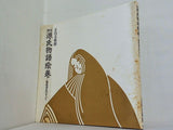 図録・カタログ 源氏物語絵巻 隆能源氏のすべて 五島美術館 1990