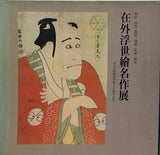 図録・カタログ 在外浮世繪名作展 日本浮世繪協曾創立十周年記念 1972