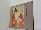 図録・カタログ 在外浮世繪名作展 日本浮世繪協曾創立十周年記念 1972