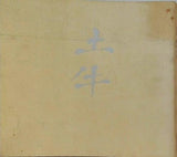 図録・カタログ 特別展 奥村土牛 山種美術館 1979