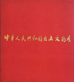 図録・カタログ 中華人民共和国出土文物展 1973