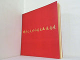 図録・カタログ 中華人民共和国出土文物展 1973