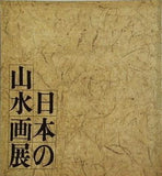 図録・カタログ 日本の山水画展 東京国立博物館 1977