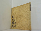 図録・カタログ 日本の山水画展 東京国立博物館 1977