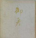 図録・カタログ 開館１０周年記念特別展 速水御舟展 その人と芸術 1976