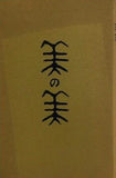 図録・カタログ 美の美展 日本経済新聞社 1976