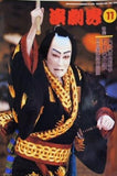演劇界 中村橋之助 2000年11月号