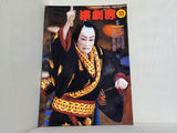 演劇界 中村橋之助 2000年11月号