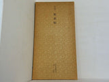 平安 秋萩帖 日本名跡叢刊