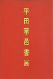 図録・カタログ 平田華邑書展 1979