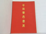 図録・カタログ 平田華邑書展 1979