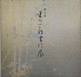 図録・カタログ 第2回 東山一郎書作展図録 1980