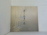 図録・カタログ 第2回 東山一郎書作展図録 1980