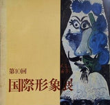 図録・カタログ 第10回 国際形象展 1971