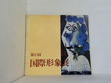 図録・カタログ 第10回 国際形象展 1971
