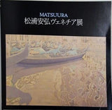 図録・カタログ 松浦安弘ヴェネチア展 1982