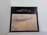 図録・カタログ 松浦安弘ヴェネチア展 1982
