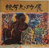 図録・カタログ 文化勲章受章記念 棟方志功展 朝日新聞社 1971
