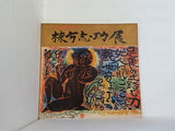 図録・カタログ 文化勲章受章記念 棟方志功展 朝日新聞社 1971