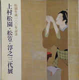 図録・カタログ 上村松園・松篁・淳之三代展 朝日新聞社 1975