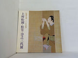 図録・カタログ 上村松園・松篁・淳之三代展 朝日新聞社 1975