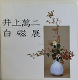 図録・カタログ 井上萬二白磁展 1983