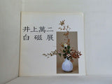図録・カタログ 井上萬二白磁展 1983