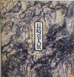 図録・カタログ 長崎莫人展 戦後日本画の一軌跡 青梅市立美術館 1988