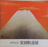 図録・カタログ 米寿記念 安田靫彦展 朝日新聞社 1970