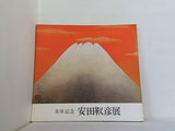 図録・カタログ 米寿記念 安田靫彦展 朝日新聞社 1970