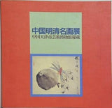 図録・カタログ 中国明清名画展 中国天津市芸術博物館秘蔵 1992