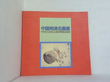 図録・カタログ 中国明清名画展 中国天津市芸術博物館秘蔵 1992