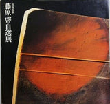 図録・カタログ 喜寿記念 藤原啓自選展 朝日新聞社 1976