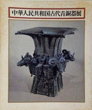 図録・カタログ 中華人民共和国 古代青銅器展 1976