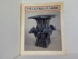 図録・カタログ 中華人民共和国 古代青銅器展 1976