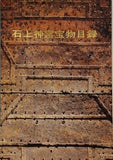 図録・カタログ 石上神宮宝物目録 1974