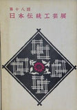 図録・カタログ 第十八回 日本伝統工芸展 1971