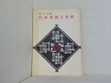 図録・カタログ 第十八回 日本伝統工芸展 1971