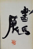 図録・カタログ 志賀直哉を偲ぶ書画展 1971