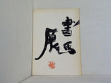 図録・カタログ 志賀直哉を偲ぶ書画展 1971