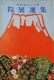 図録・カタログ 再興第五十八回 院展選集 日本美術院 1973