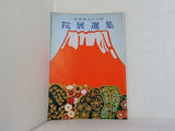 図録・カタログ 再興第五十八回 院展選集 日本美術院 1973
