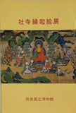 図録・カタログ 社寺縁起絵展 奈良国立博物館 1971